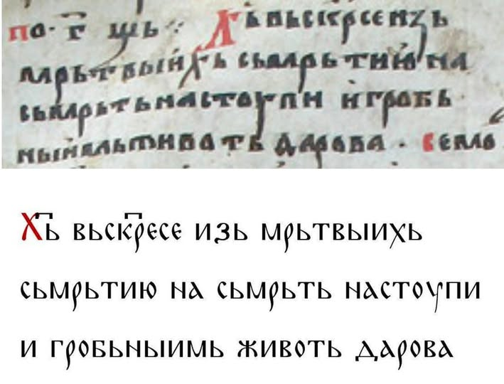 georg_mit's tweet photo. A Slavonic translation of the Paschal troparion (in Greek, inc.: Χριστὸς ἀνέστη ἐκ νεκρῶν) in MS Sofia, NBKM 202 (13th c.), fol. 42v.
It is slightly different from the most widely spread Church Slavonic version nowadays but still used by the Old Believers. https://t.co/iLlGwccCEq