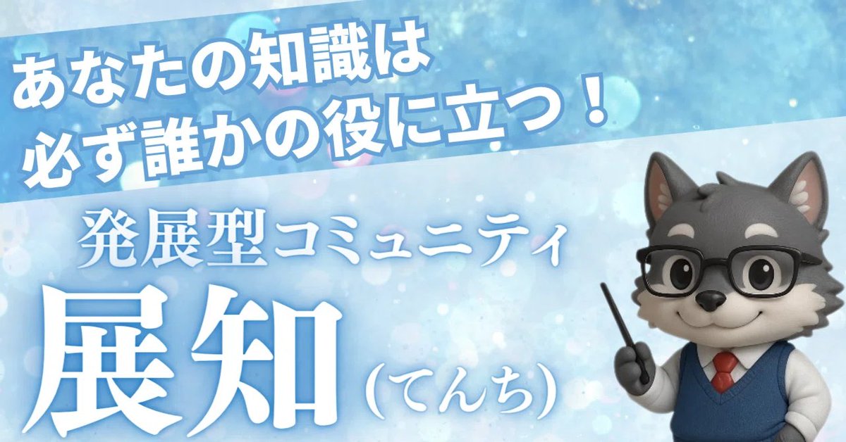 Diagram_Wolf's tweet image. ／ 
 イケハヤさんの『明鏡』の特典で学びのコミュニティ「展知」へ無料ご招待！
＼

#イケハヤ さんの #Brain 教材
『 #明鏡 ～ #AI × #マーケティング 学習の決定版』
4/11（土）12:00、ついに販売開始！！

この教材の購入特典で…
「学びのコミュニティ