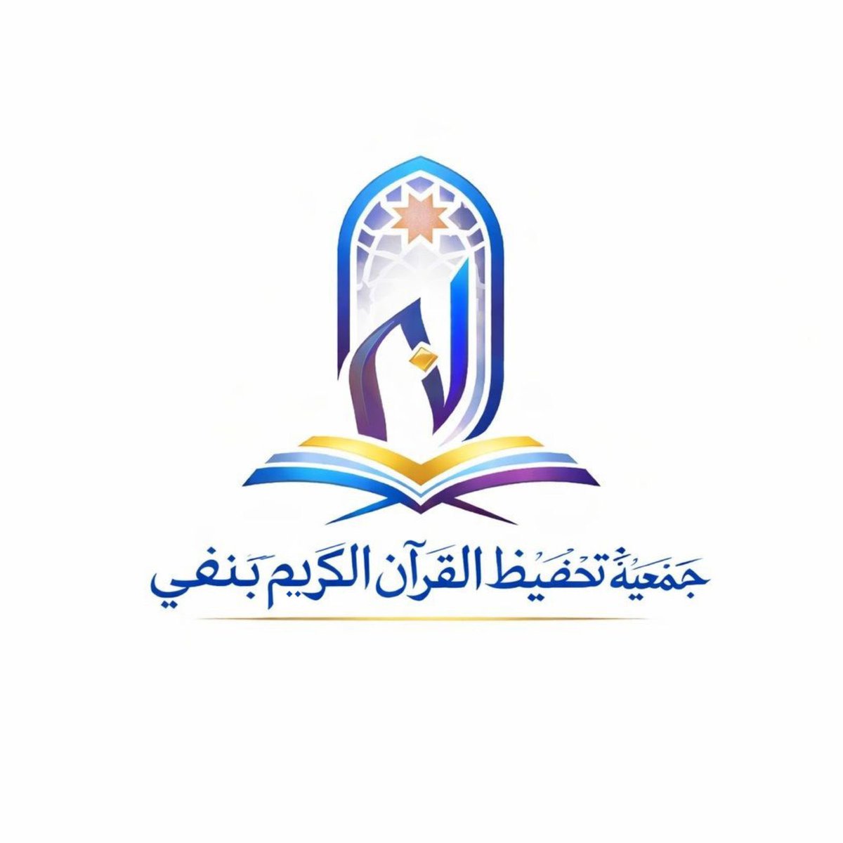 جمعية تحفيظ القرآن الكريم بنفي tweet media