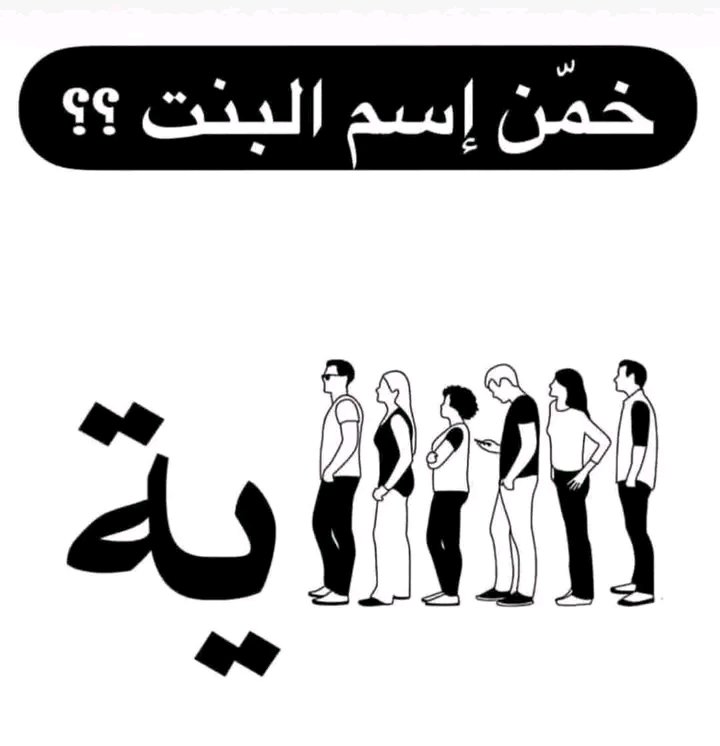 albdwih_tag's tweet image. خمن اسم البنت