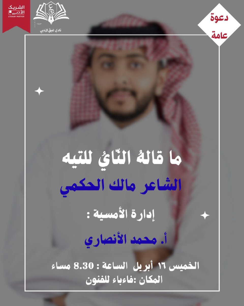 Mlook99_55's tweet photo. الأصدقاء في المدينة المنورة ♥️

بدعوة كريمة من نادي عبق الأدبي @eabaq_adabi ألتقيكم الخميس في فاء باء للفنون @vividblank بإدارة الأستاذ الجميل محمد الأنصاري @m06_85 

جزيل الشكر للأستاذة نجود حسن @njoohassan1

نلتقي على مائدة الشعر ♥️ https://t.co/ebrmq8hNps