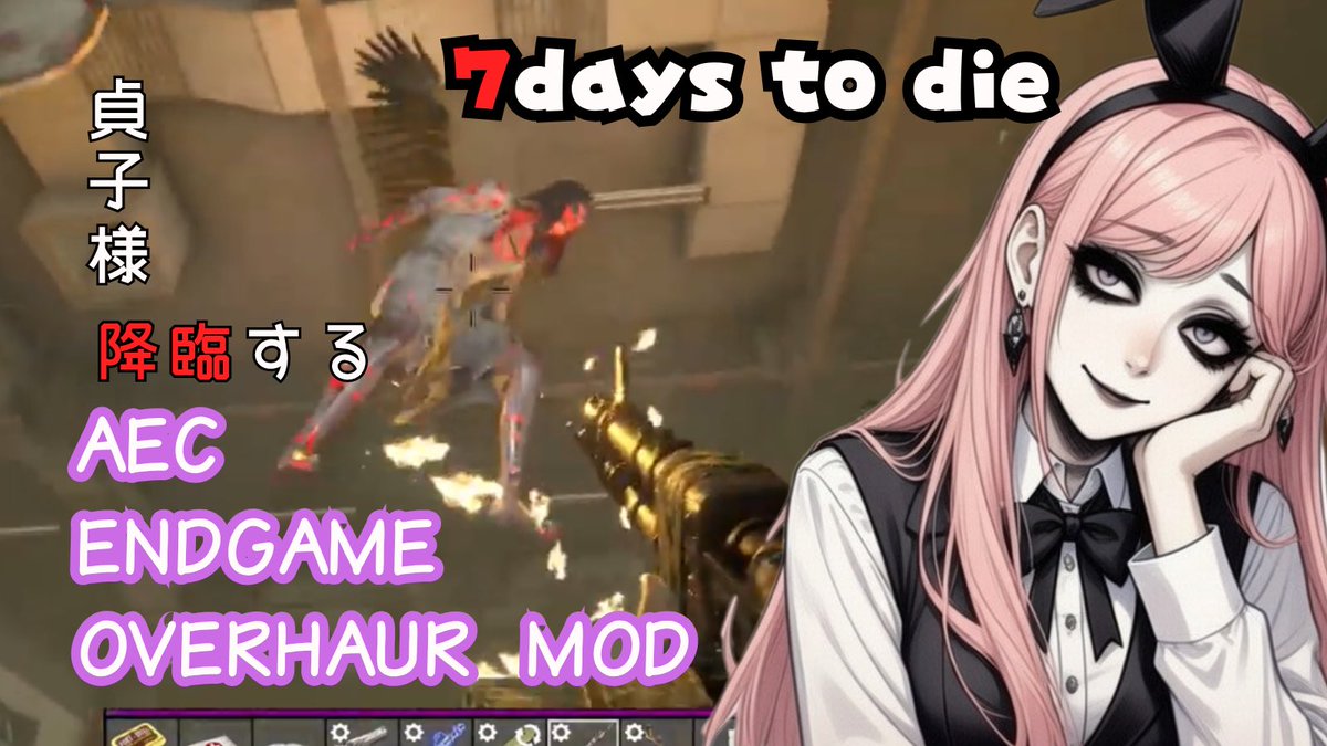 ekinasea1514's tweet image. おはようございます。
今日も深夜配信、遊びに来てくださった方ありがとうございます。
ENDGAMEは、巨人すべて倒したら終わりかな？と思っております。まだわかんないけど！
#7DaysToDie 

【7Days To Die 】AEC　ENDGAME OVERHAUL MOD そろそろ巨人全部見れたかも？
youtube.com/live/Fr6IpGd12…