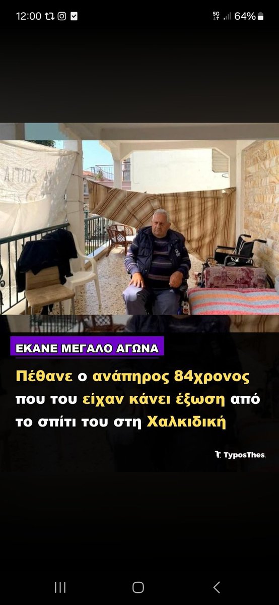 Ο κυριος Θεόφιλος δεν είναι πια μαζί μας.Η κυβέρνηση των αριστων του είχε κάνει έξωση.
Την ίδια στιγμή ένα καθαρμα που έχει καταχραστεί δημόσιο χρήμα, επιστημονικός συνεργάτης αγνωστης σχολής, κουνάει το χέρι και ακόμα δεν συλληφθεί ήδη.
Τον προστατεύει η #ΝΔ_εγκληματική_οργάνωση