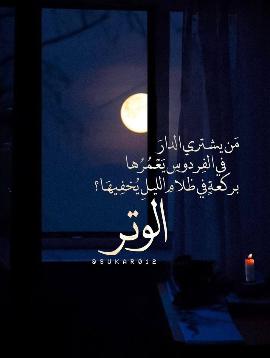 as_22234's tweet photo. *رُبَّ ركعةٍ في ظلام الليلِ* أحيَت قلباً ، 
وغفرَت ذنباً، وستَرَت عيباً، 
وَرفعَت مقام صاحبها فِي علِّيّين، 
*#صلاة_الوتر_خير_ختام_ليومك* https://t.co/BOcwKuvsWC