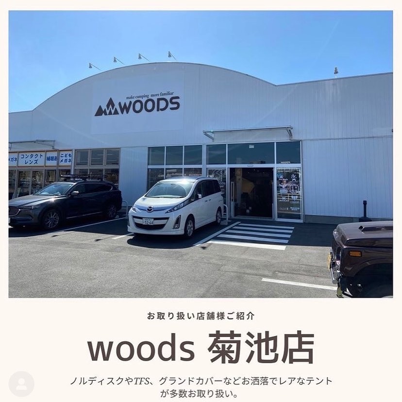 infinityworks0's tweet image. お取扱店の紹介

Woods菊池店様

熊本県菊池市にあるアウトドアショップで、ノルディスクやTFS、グランドカバーのテントなどを扱っているコアなショップです。
＃Woods
＃アウトドアショップ mtbrs.net/ps_yoshimoinfi…