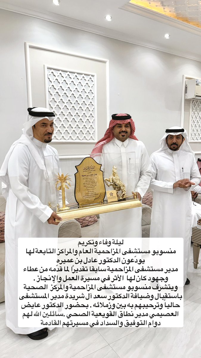 mzh100puls's tweet photo. ليلة وفاء وتكريم 
منسوبو مستشفى المزاحمية العام والمراكز التابعة لها يودّعون الدكتور عادل بن عميره
مدير مستشفى المزاحمية سابقا تقديرًا لما قدّمه من عطاء وجهود كان لها  الأثر في مسيرة العمل والإنجاز . 
كما تشوف منسوبو مستشفى المزاحمية والمركز  الصحية باستقبال وضيافة الدكتور سعد آل شريدة مدير المستشفى حالياً وترحيبهم به بين وزملائه . بحضور الدكتور عايض العصيمي مدير نطاق القويعية الصحي .سائلين الله لهم دوام التوفيق والسداد في مسيرتهم القادمة