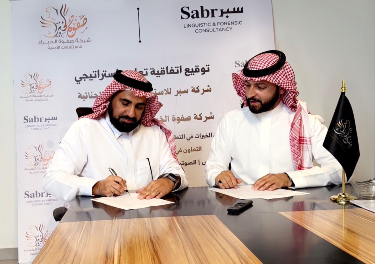 SabrConsults's tweet photo. يسر شركة #سبر للاستشارات اللغوية الجنائية الإعلان عن توقيع اتفاقية #تعاون_استراتيجي مع شركة #صفوة_الخبراء للاستشارات الأمنية، بهدف تعزيز التكامل في مجالات التحليل اللغوي الجنائي والاستشارات الأمنية، وتقديم حلول متقدمة تدعم العمل الأمني والعدلي.

وقّع الاتفاقية سعادة المستشار الأمني يوسف بن عبد الله الزهراني عن شركة صفوة الخبراء، والدكتور محمد بن أحمد الشهراني عن شركة سبر. 

#تحليل_الصوتيات #توقيعات #الاستشارات_الأمنية