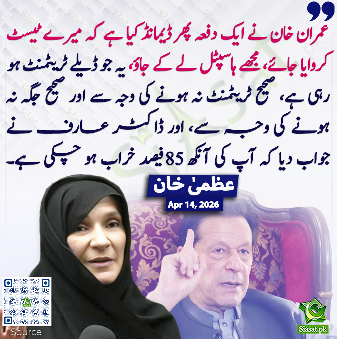 siasatpk's tweet image. عمران خان نے ایک دفعہ پھر ڈیمانڈ کیا ہے کہ میرے ٹیسٹ کروایا جائے، مجھے ہاسپٹل لے کے جاؤ، یہ جو ڈیلے ٹریٹمنٹ ہو رہی ہے، صحیح ٹریٹمنٹ نہ ہونے کی وجہ سے اور صحیح جگہ نہ ہونے کی وجہ سے، اور ڈاکٹر عارف نے جواب دیا کہ آپ کی آنکھ 85فیصد خراب ہو چکی ہے۔ عظمیٰ خان
#UzmaKhan #ImranKhan