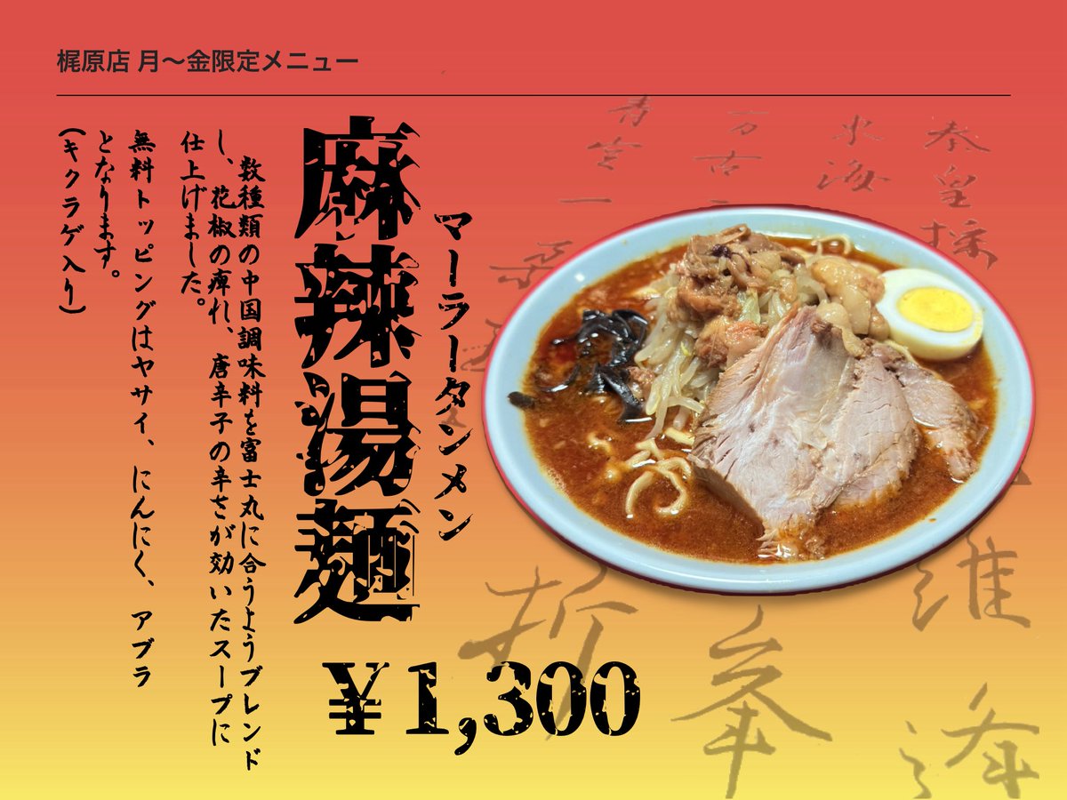 ラーメン富士丸　明治通り都電梶原店　営業情報 tweet media