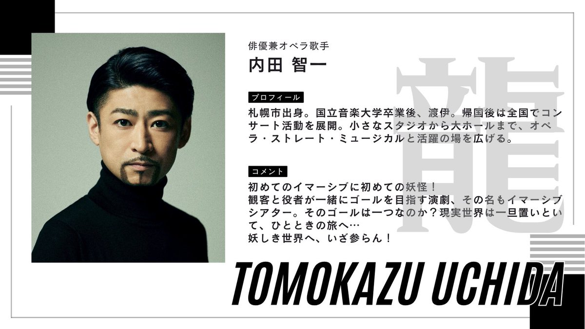 キャスト紹介】 俳優兼オペラ歌手の内田智一がファントム座初出演です