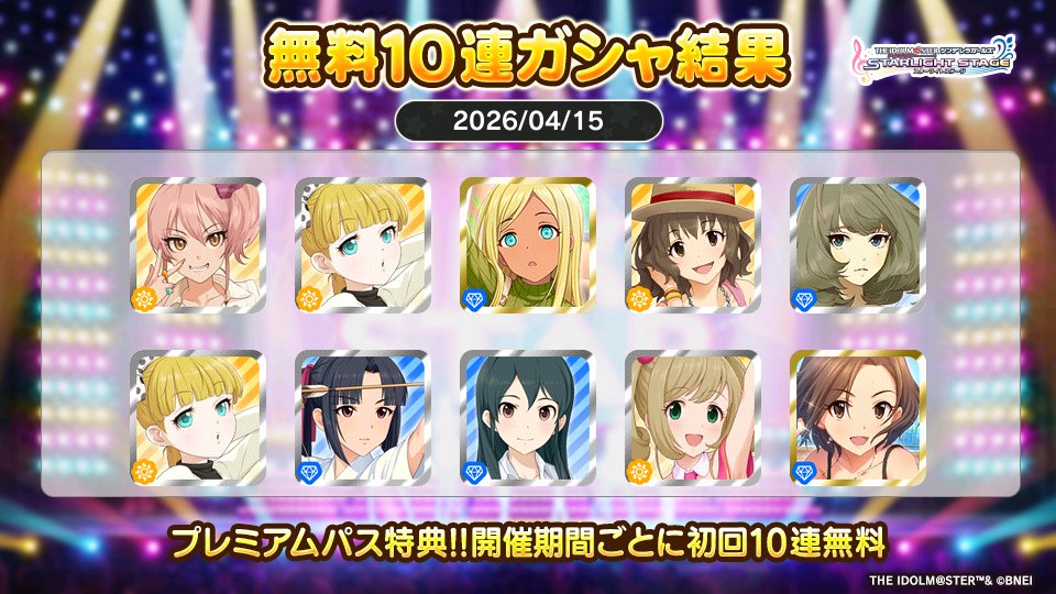 プレミアムパス特典でガシャ開催期間ごとに初回10連無料!!
イリスさんの今回の結果はこちら!!
 #デレステ
