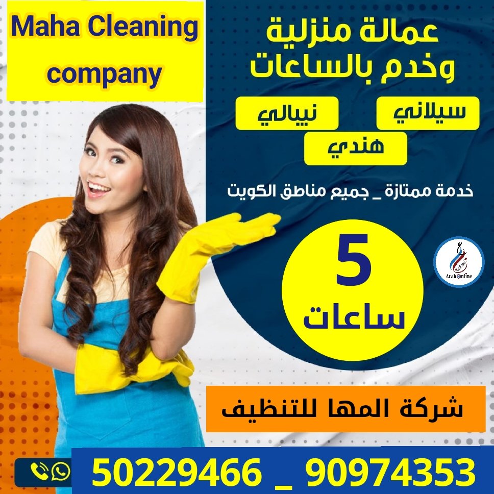 arabonlinekw's tweet photo. عمالة منزلية و خدم بالساعات/ 90974353 _ 50229466

👈 شركة المها للتنظيف وال��مالة المنزلية والخدم بالساعات 
* سيلاني _ نيبالي _ هندي
* خدمة ممتازة 
* جميع مناطق الكويت 

* Maha Cleaning company
  
* للتواصل والاستفسار/ 90974353 _ 50229466

#خدم#خدم_منزلي#عمالة_منزلية#خدامة_بالساعة https://t.co/7GX082OxdE