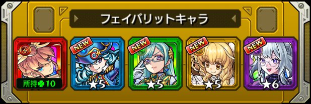 98Syi's tweet photo. 本日の #フェイバリットガチャ ！
今のフェイバリットはこのキャラ！
皆は入れ替える？そのまま？

火の限定が欲しい！

#モンスト
#モンストハーフアニバ https://t.co/CTHRmJgzG7
