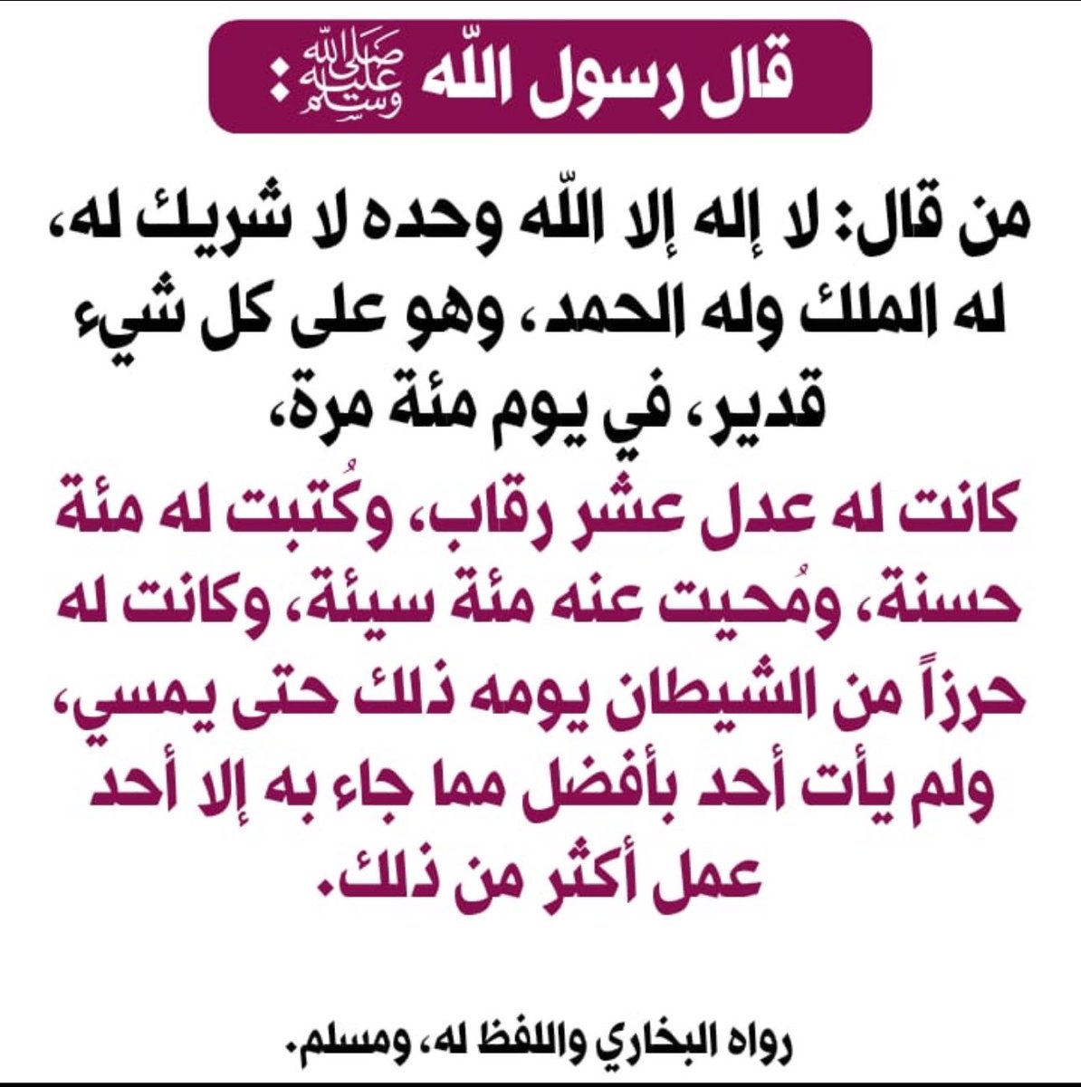 58bdx's tweet photo. ذِكرٌ عظيمٌ وثوابُه جسيم، لا يُوفَّقُ للمداومة عليه إلا من أراد الله به خيرًا، فاجعله من وِردك ولا تفرّط فيه؛ فإن القليل مع الاستمرار يُثمر قلبًا حيًّا ولسانًا ذاكرًا. https://t.co/chEn5s5z5R