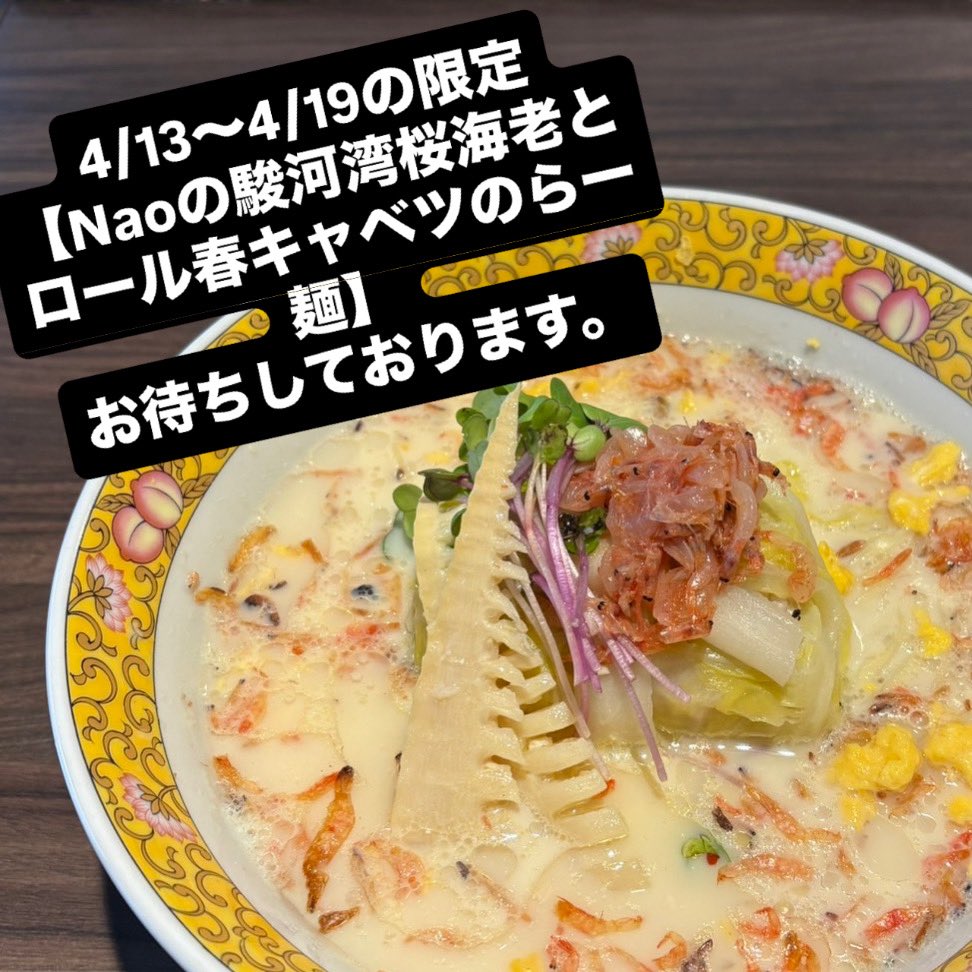 【淡路町本店】

4月15日（水）
11時〜23時まで営業。

今週の限定
【NAOの駿河湾桜海老とロール春キャベツのらー麺】

夏季限定
【冷たい塩生姜油そば】

今日のご飯
【チャーマヨご飯】
【よだれ鶏ご飯】
【鶏ワサビご飯】

お待ちしております。