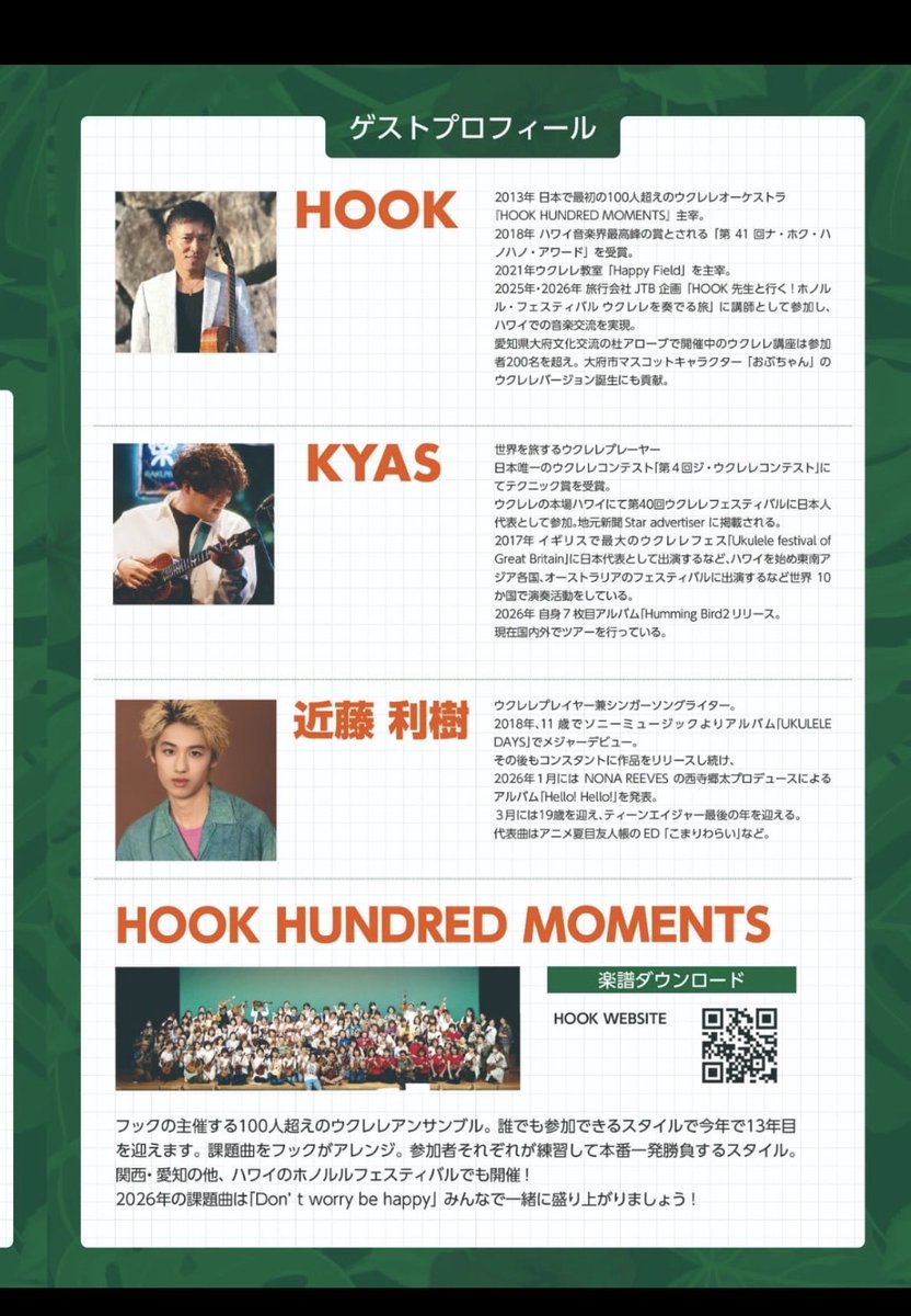 Hook305's tweet photo. Happy Field Festival 2026
ウクレレフェス（大阪駅から１５分）
出演　Hook,Kyas,近藤利樹,ハッピーフィールド講師など
Hook Hundred Moments(100人ウクレレ）ご参加は楽譜無料ダウンロード⇨参加費無料

第１部　無料
第１部、第２部通（¥2,200前売り ¥2,500当日)
⏬詳細

https://t.co/O0h2gxalca https://t.co/HCY8P2tyMv