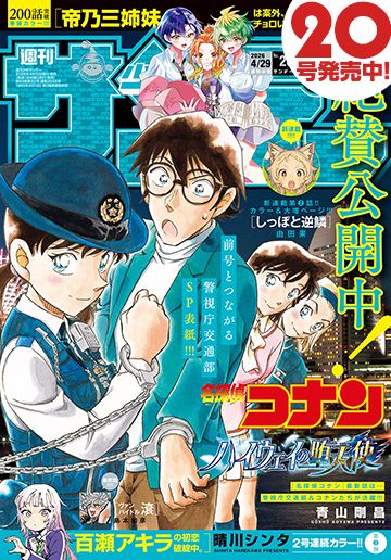 表紙は前号とつながる「名探偵コナン」！「週刊少年サンデー 2026年20