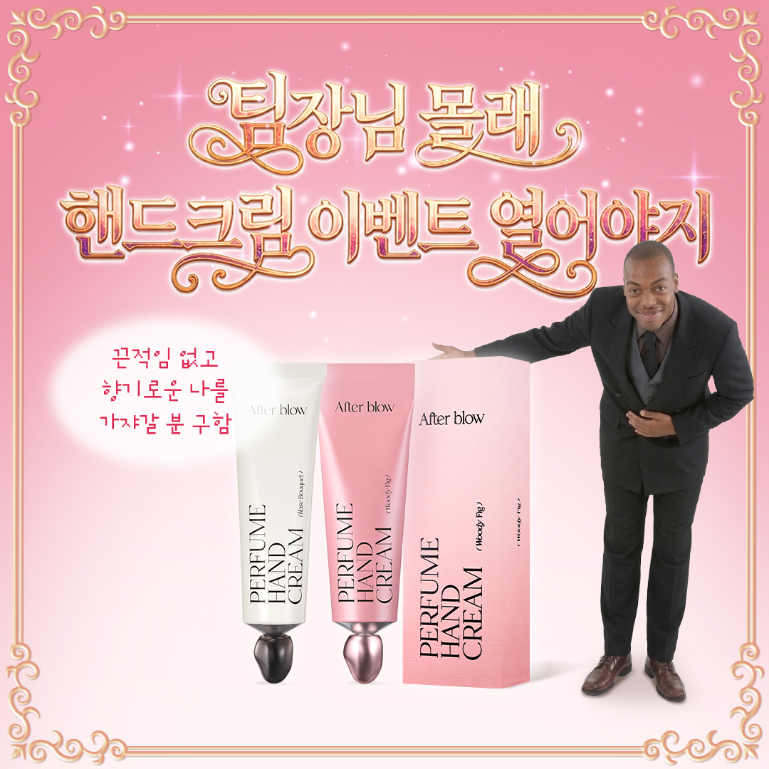 팀장님 몰래(?)핸드크림을 이벤트 경품으로★彡
애블지기는 핸드 케어에 진심임.
✅끈적임없이 촉촉함
✅코박죽 향기까지 완내스

ꕤ참여 방법ꕤ
① 애블 공식 계정 팔로우 하기
② 해당 게시물 RT하기 !!!