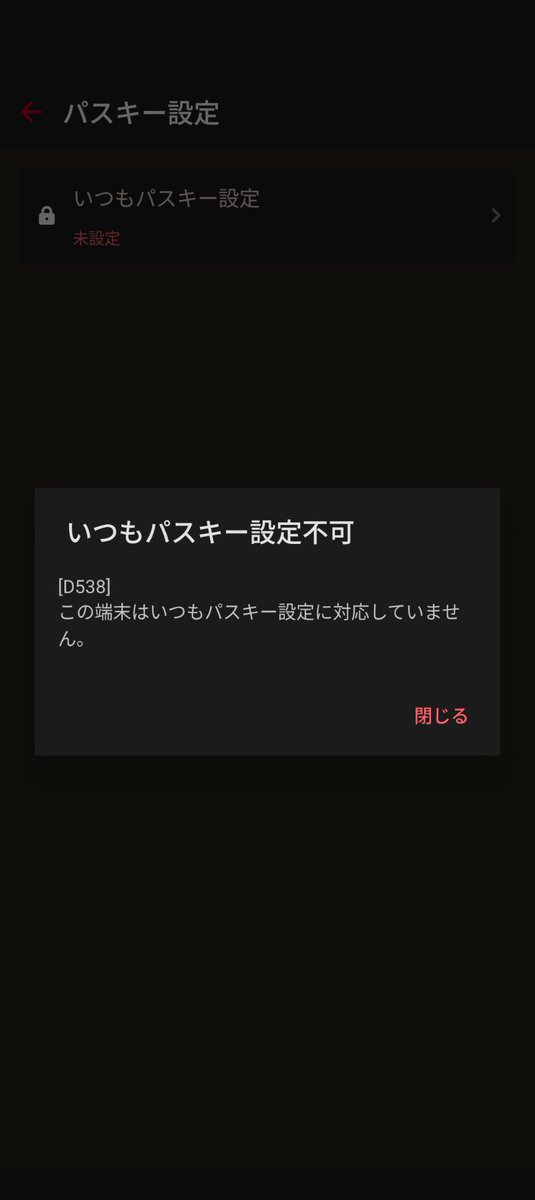 dアカウント設定アプリ のほうの いつもパスキー認証 を解除すると、
『端末が対応してない』との表示。
正しいエラー内容 表示してないから、何が起きてるかわからない。