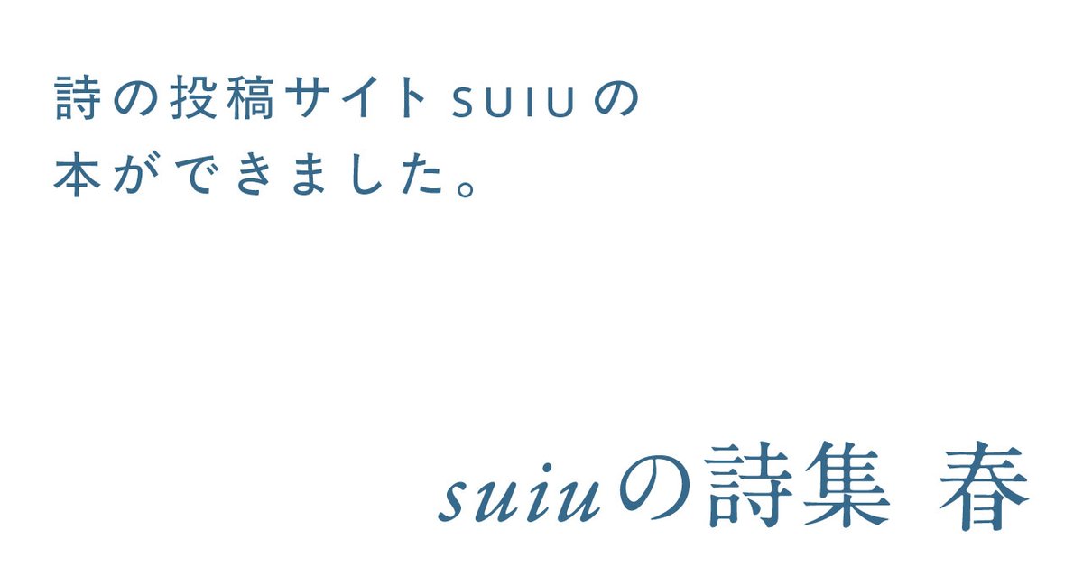 note更新しました／
『suiuの詩集  春』完成までのセルフインタビュー①

95人の詩を収録した本作。
suiuに投稿された中からどんな基準で詩を選んだのか、掲載順はどのように決めたのか、掲載許可はどの段階で伺ったのか、など話しています。

note.com/worker_ants_pu…