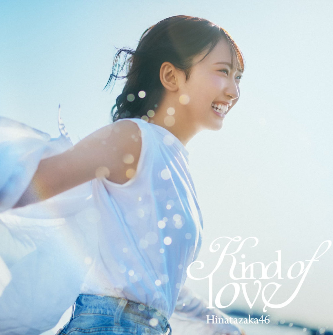 日向坂46 17thシングル「Kind of love」初日37万枚超え1位