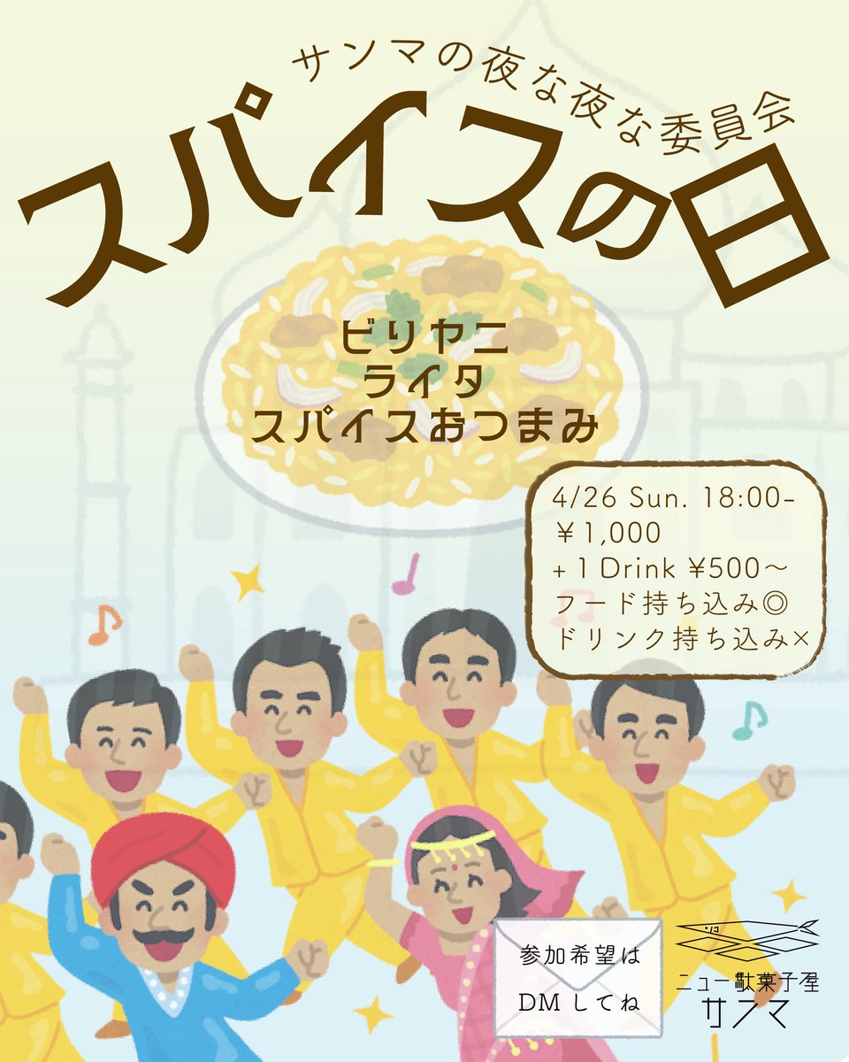 4月26日（日）にあるぞ。奥多摩の駄菓子屋で、シール交換会とビリヤニ会。