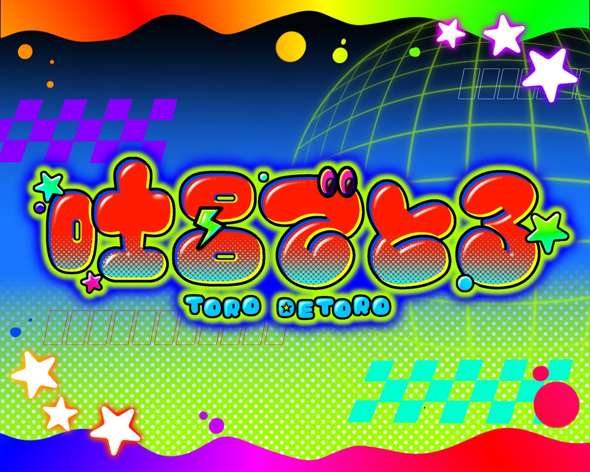 吐呂でとろ📛🛜@立ち絵公開チャレンジ中 tweet media