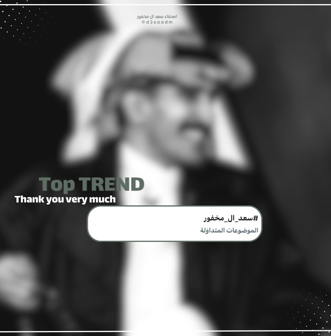 أصدقاء سعد ال مخفور tweet media