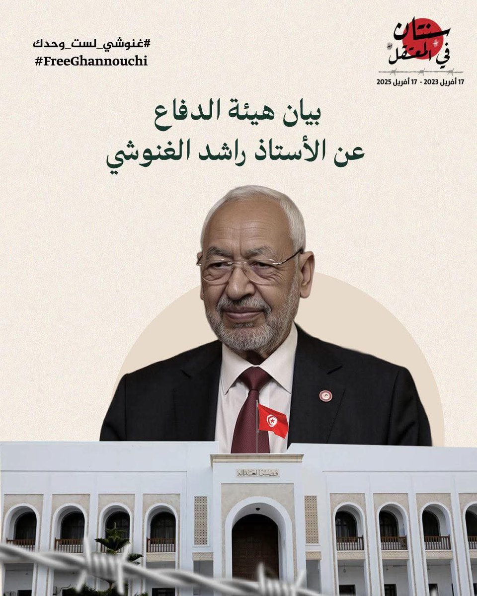 بيان حول الحكم الصادر ضد  في قضية "المسامرة الرمضانية"

الحمد لله وحده

تونس في 14 أفريل 2026

حسب بعض وسائل الإعلام، أصدرت المحكمة الابتدائية بتونس يوم 14 أفريل 2026 حكمًا بالسجن عشرين سنة في حقّ الأستاذ راشد الغنوشي وعدد من النشطاء، في ما يُعرف بقضية "المسامرة الرمضانية".
