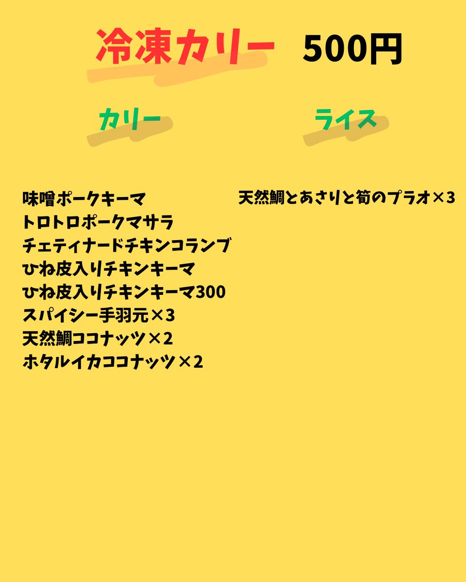 4/15(水)ナーガカリー
おはようございます
今日は昼夜営業ですー
結構限定天然鯛ビリヤニセットもあるよー
冷凍カリーも絶賛販売中！
テイクアウト予約は0669499145まで
11時半頃〜14時頃L.O