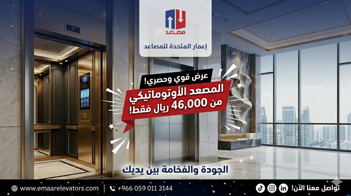 Emarelevators's tweet photo. 💥 أقوى عرض للمصاعد الأوتوماتيكية في السعودية!
احصل على مصعد أحلامك بتصميم عصري وأداء متميز بسعر يبدأ من ٤٦,٠٠٠ ريال فقط! 🇸🇦
💎 الجودة والفخامة بين يديك.
📅 العرض حصري ولفترة محدودة!
0590113144
#المدينه_المنورة #جدة_الان https://t.co/hGvlEgIK0J