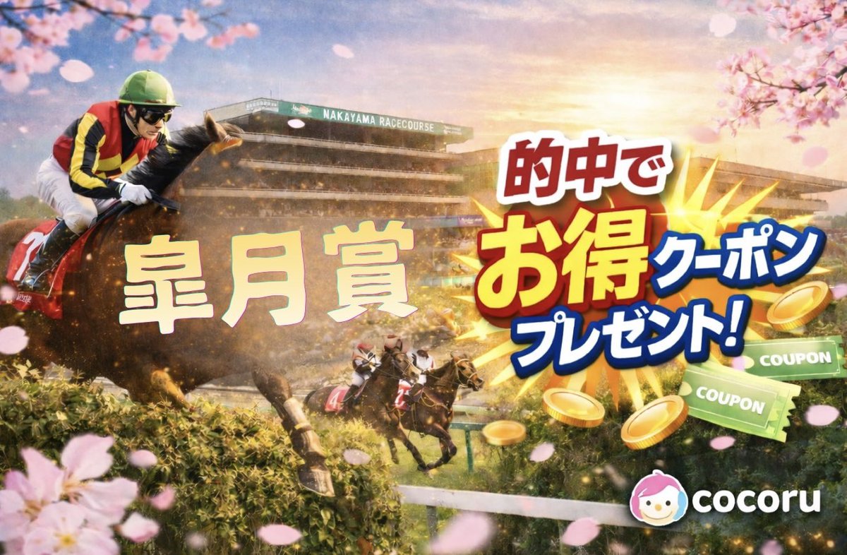 COCORU0104's tweet photo. 🏆2026 皐月賞🏆
     4月19日(日)　15:40発走

的中された方には...
3連単🎯→3000円オフ🎫
3連複🎯→2000円オフ🎫

⚠️注意
4月26日まで使用可能！
発走までに馬券or購入画面をDMまで！
発走までに予想をコメント欄に書くのも◎

みなさんの予想お待ちしてます📝✨

#皐月賞 #競馬  #皐月賞2026 https://t.co/zIL91tGpvV