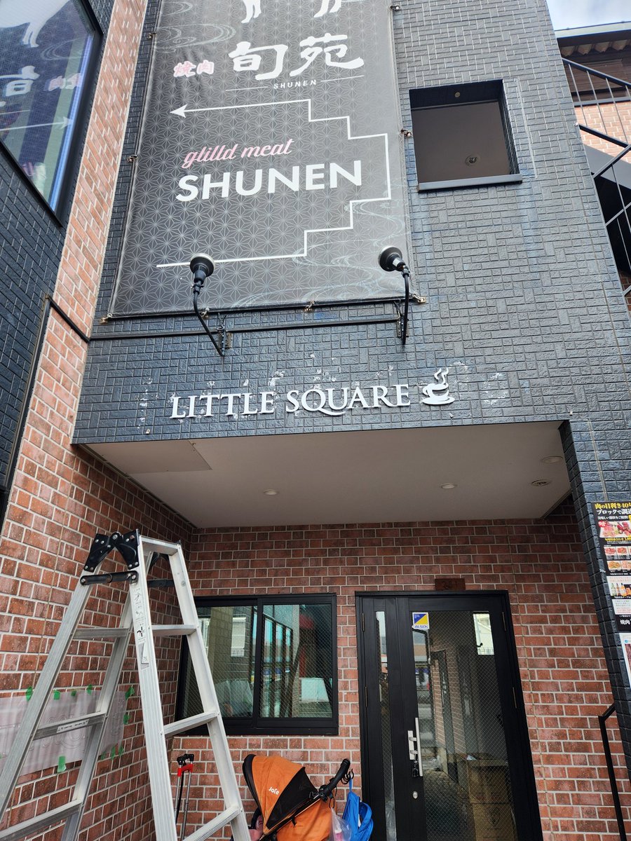 看板をつけました🙌
今回もなかなか奥まっている場所🤭たくさんのか他に気づいていただけるよう第一看板をつけました。

以前からあった看板回りに見える壁の剥がれ…
土日にペンキ買ってきて塗らねばなりません😭頑張ろう。

#新店舗
#戸塚安行カフェ