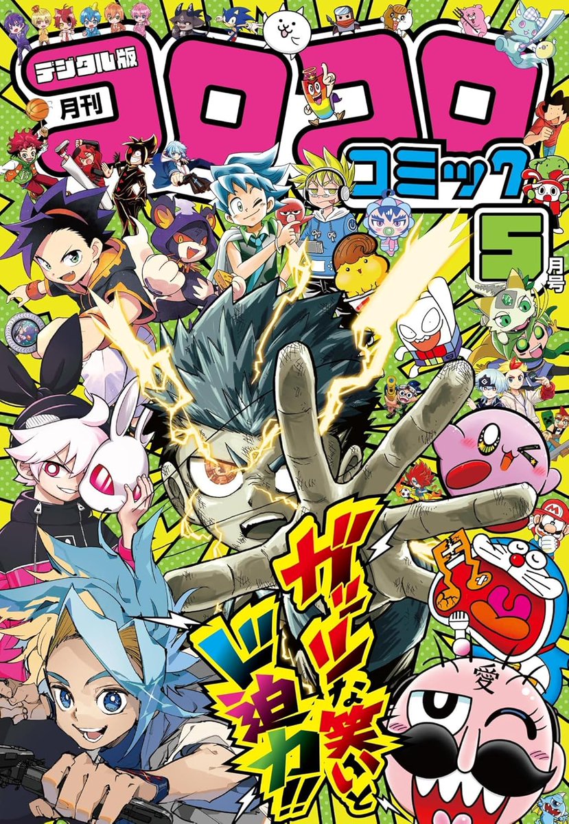 月刊 コロコロ コミック 2026年5月号 【Kindle版】 2026/4/15 雑誌