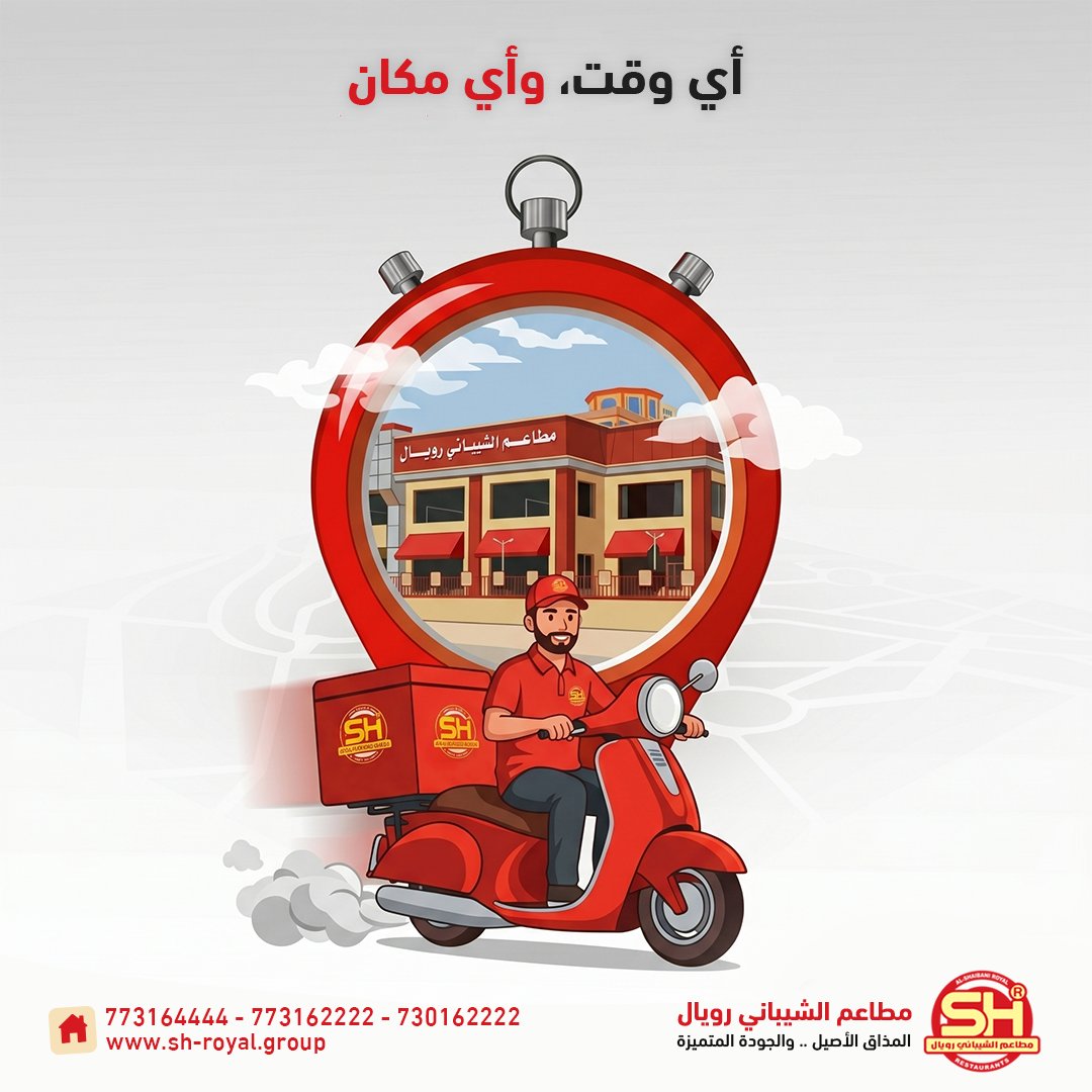 وين ما كنت في صنعاء...
وفي أي وقت الشيباني رويال أقرب لك! ⏱️📍

جودة، سرعة، ومذاق أصيل يوصلك حامي لباب بيتك.
اطلبها الشيباني رويال👇
📞  730162222 - 773162222 – 773164444
#الشيباني_رويال #توصيل #المذاق_الأصيل