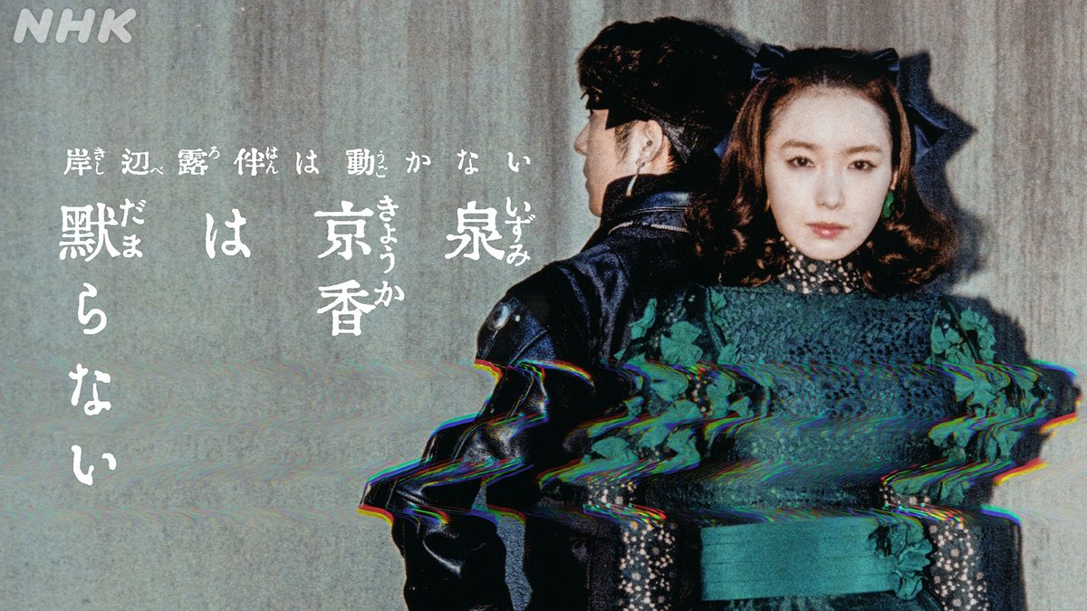 NHKドラマ tweet media