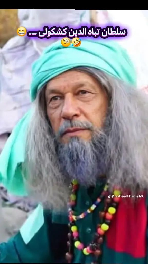 سلطان تباہ الدین کشکولی 😂😂😂