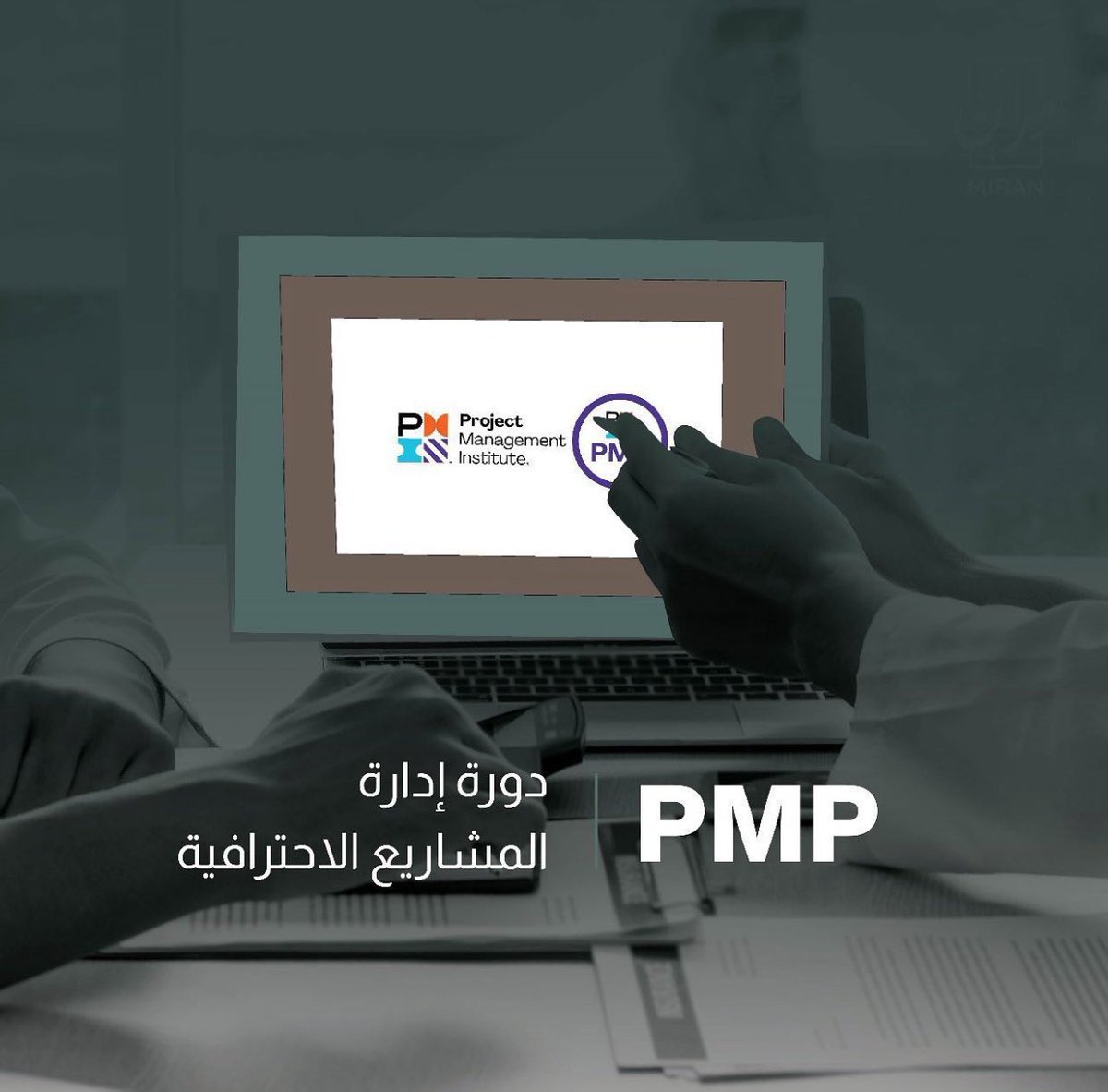 PMPPMI282's tweet image. توفير شهادات معهد PMI
 للطلب والإستفسار ✉️
1إدارة المشاريع الإحترافية (#PMP)®️
2/إدارة المخاطر الإحترافية (#RMP)®️
3/الزمالة في إدارة المشاريع (#CAPM)®️
4/برنامج الإدارة الإحترافية (#PgMP)®️
5/مهنية في إدارة المحافظ(#PfMP)®️
#الضمان_الاجتماعى_المطور #إدارة_المشاريع