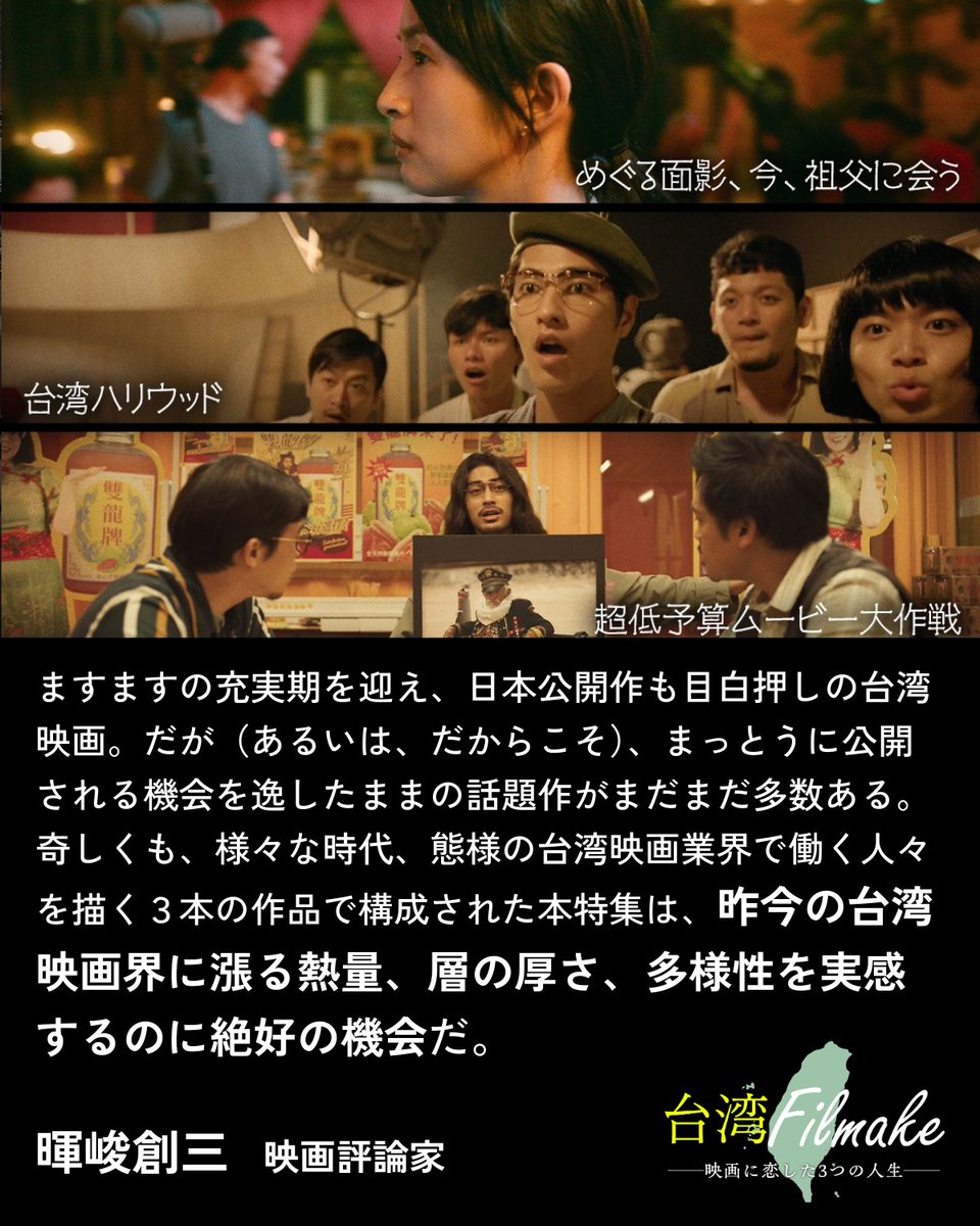 rights_dist's tweet photo. ◆◇COMMENT◆◇◆◇◆◇◆
暉峻創三(映画評論家)

「昨今の台湾映画界に漲る熱量、層の厚さ、多様性を実感するのに絶好の機会だ」
◆◇◆◇◆◇◆◇◆◇◆◇◆◇

#台湾Filmake 
https://t.co/NqENF6y7MH 4.25🌸 https://t.co/AunXBT1Wj7