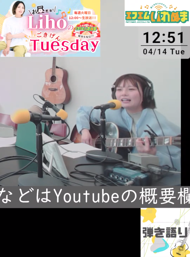 お昼だヨ！LihoのごきげんTuesdayの第２回を聴きました。即興ソングや弾き語りコーナーなど、生歌があるのはとてもうれしいですね。今回の「🍜ラーメン」もその場で作ったとは思えない完成度の高さです。自分だったら「ラーメン美味しい♪美味しいラーメン」くらいの歌詞しか出てこないでしょう😅