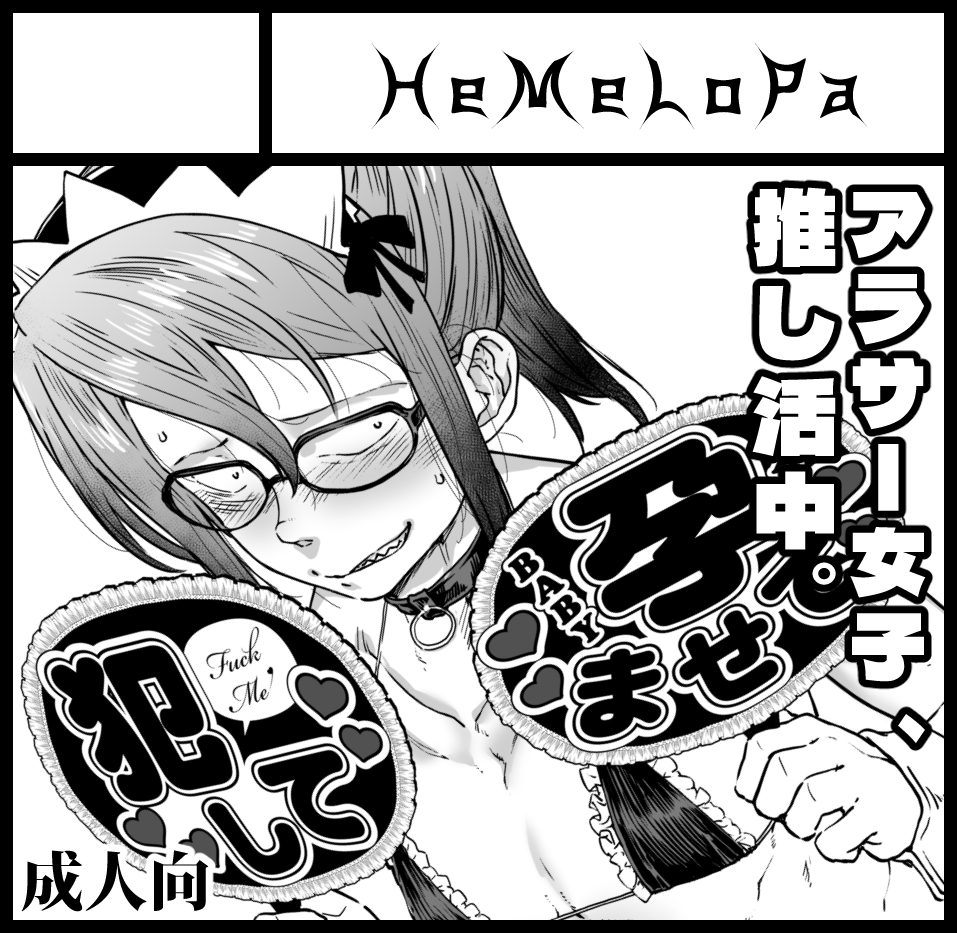 5/17の関西コミティアに申し込んでおりました
何が置いてあるかまだちょっと未定
E-44「HeMeLoPa」です 