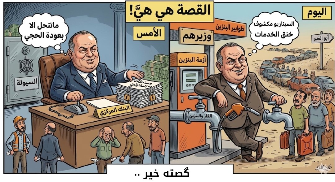 بين "گصّته خير" وبين طوابير البنزين.. القصة هي هيَّ! 🎭
سابقاً حبسوا مستحقات المقاولين وجففوا السيولة حتى يگولون "ما تنحل إلا بعودة الحجي"، واليوم نفس الحزب ونفس الإدارة تفتعل أزمة الغاز والبنزين من خلال وزيرهم "حيان عبدالغني" وتذل المواطن بالشوارع ⛽️💸
السيناريو مكشوف: "خنق