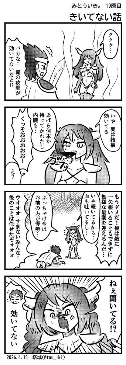 きいてない話
#4コマ漫画 #みとういき 