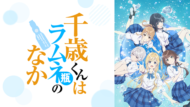 furinrikun2's tweet photo. 千歳くんはラムネ瓶のなか を、全部観た。
Chitose Is in the Ramune Bottle
青春・ハーレム・ラブコメ
リア充、ハイスペック、さわやか系イケメンの、
千歳 朔 (ちとせ さく) が、色々な問題を、
ヒロイン達と共に、解決していく、お話。
#chiramune
#チラムネ
#anime_chiramune https://t.co/c54zsS7hcL
