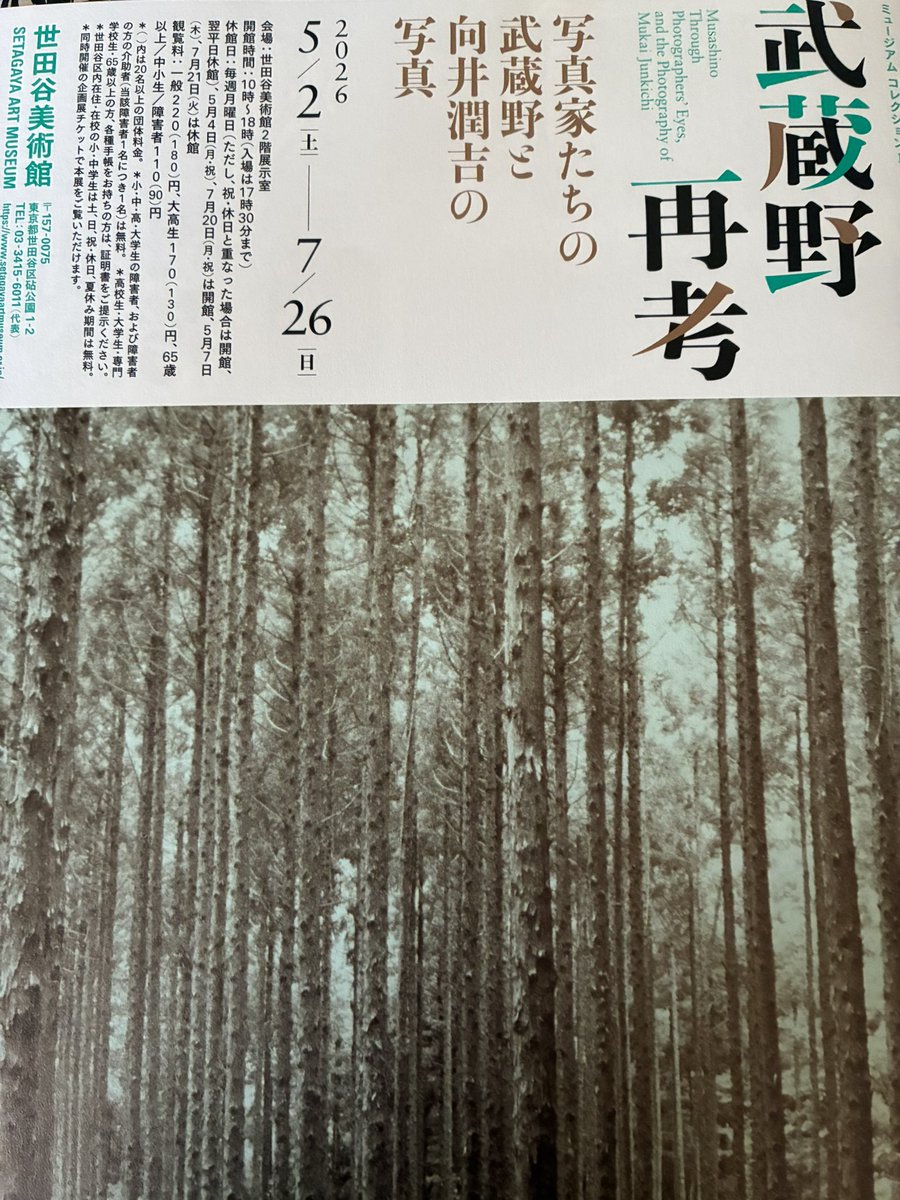 osamukanemura's tweet photo. 2026.05.02 - 07.26
ミュージアム コレクション 武蔵野・再考―写真家たちの武蔵野と向井潤吉の写真

世田谷美術館の「武蔵野・再考」展に参加します。

金村修 『Musashino Grizzly』

武蔵野・再考―写真家たちの武蔵野と向井潤吉の写真 | 世田谷美術館 SETAGAYA ART MUSEUM

https://t.co/xcAJ4o6jWW https://t.co/UTmyUbko2p