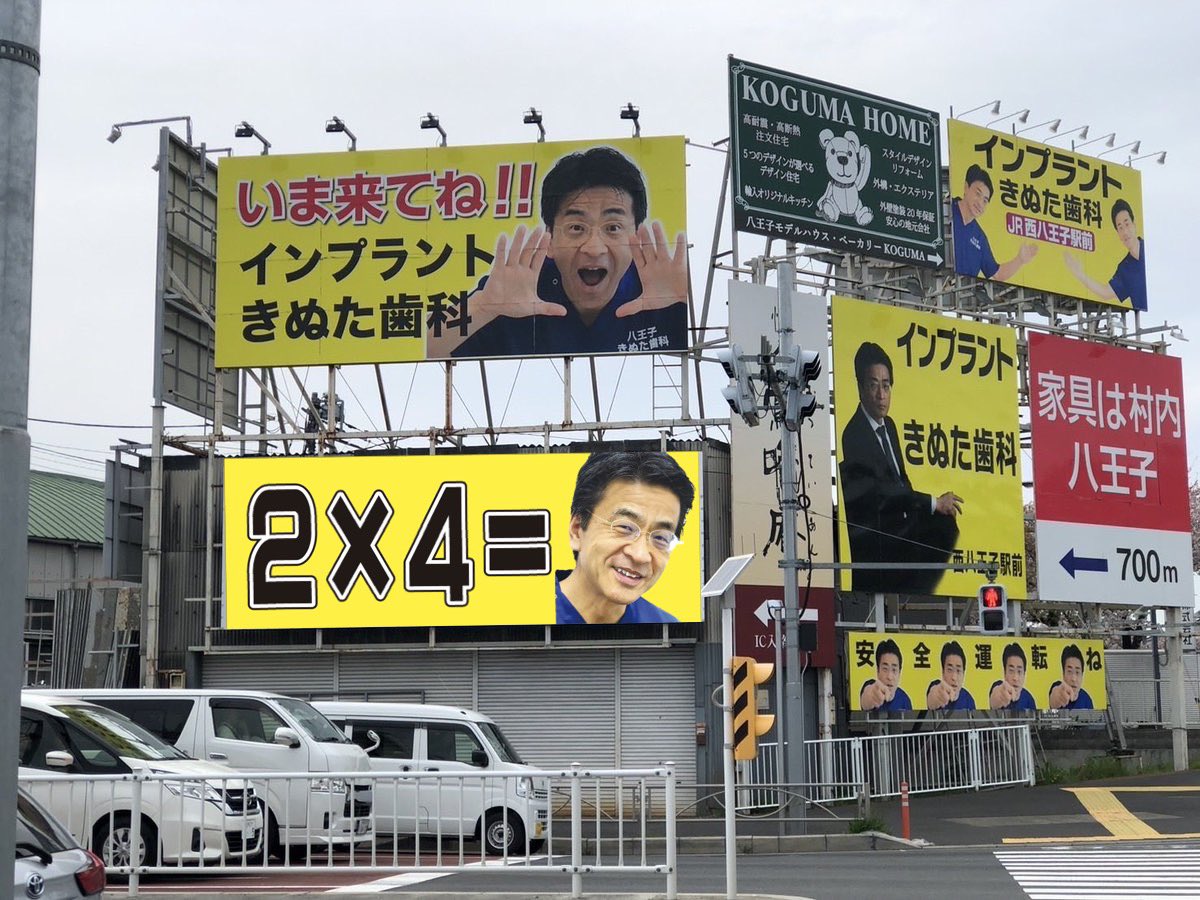 2×4=8
ニシがハチ
「ニシハチ」笑
#きぬた歯科
