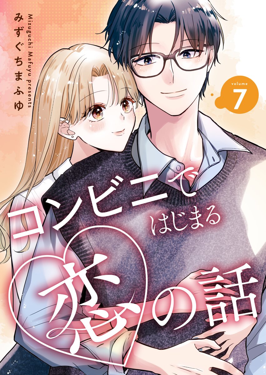 連載版7巻の予約始まりました！🧡 21日発売です、よろしくお願いします☺️