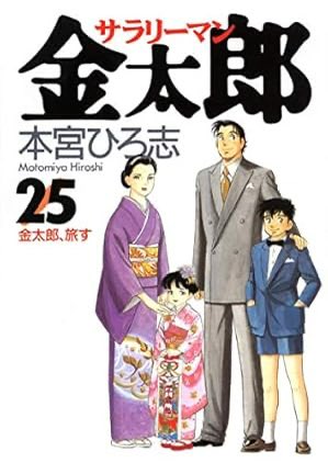 D06097349's tweet photo. 今になって読み返すべき漫画だってことが判明
「まだまだぁ〜！」でお馴染みのサラリーマン金太郎
アラフィフには懐かしい
これはすげえ漫画だぜ
因みにYouTubeで公式が出してるぞ

#サラリーマン
#金太郎 https://t.co/lGsGteFYiM