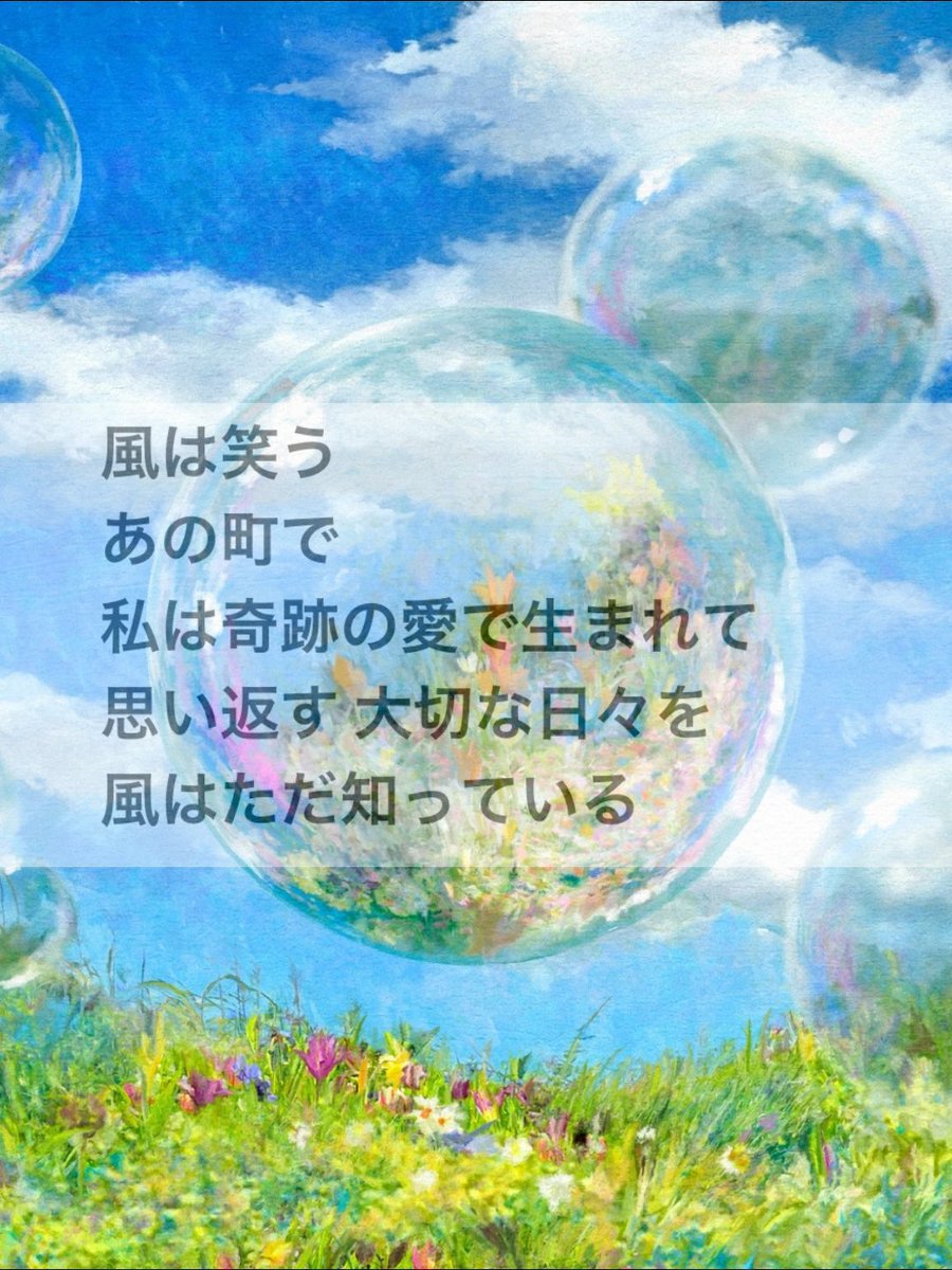 「風と町」でりょうちゃんが素敵と思ったのは、
『私は奇跡の愛で生まれて』の部分。
「へこんで気持ちが落ちたり寂しくなった時にも、自分は色んな人から愛され、大事にされてここまで来たんだと思ったら、そんな自分も大事にしなきゃなと思える。」
りょうちゃん…😭
#風と町
#Spotify_MGA