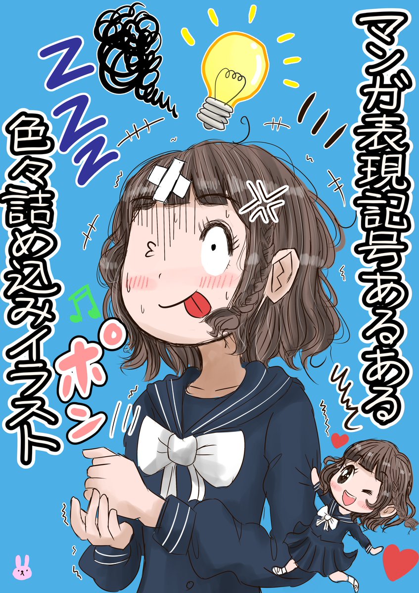 漫画記号表現あるある(番外編)⑭

漫画表現記号☆色々詰め込みました☆

何個あるでしょうか？

描いた本人も結局漫画絵なのでよくわからないですが、イラスト自体漫画絵なので、
極論全部が記号（点と線）だったりするｗｗ